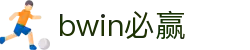亚洲·bwin必赢国际-www.437ccm.com